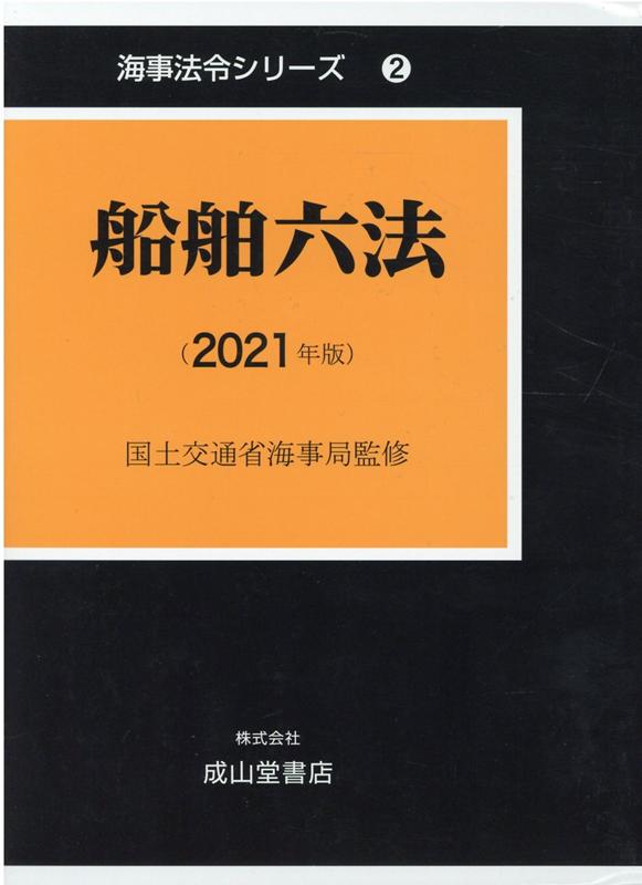 船舶六法（2021年版） （海事法令シリーズ） [ 国土交通省海事局 ]