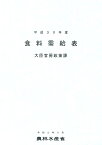 食料需給表（平成30年度） [ 農林水産省大臣官房政策課食料安全保障室 ]