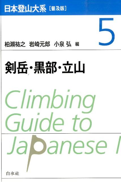 日本登山大系［普及版］ 5 剣岳 黒部 立山 柏瀬 祐之