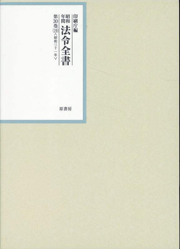 昭和年間法令全書 第30巻ノ19 昭和三十一年