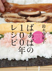 素朴で心温まる!おばあちゃんの家庭料理本おすすめ10選「ばぁばの100年レシピ」「京都のおばあちゃんたちに聞いた100年後にも残したいふるさとレシピ100」など話題作をご紹介の表紙画像