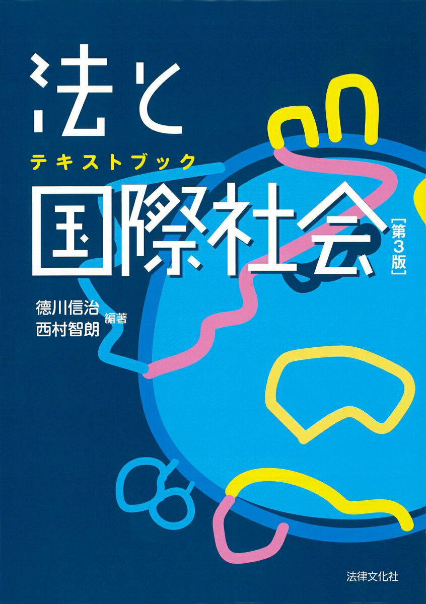 テキストブック 法と国際社会〔第3版〕