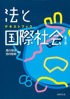 テキストブック 法と国際社会〔第3版〕