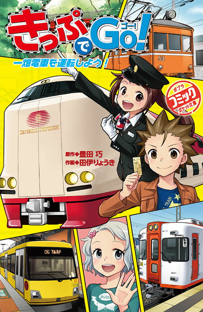 きっぷでGo！　一畑電車を運転しよう！