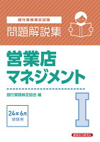 営業店マネジメント1 問題解説集2024年6月受験用