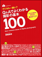 デジタル一眼レフQ&Aでよくわかる撮影の基本100