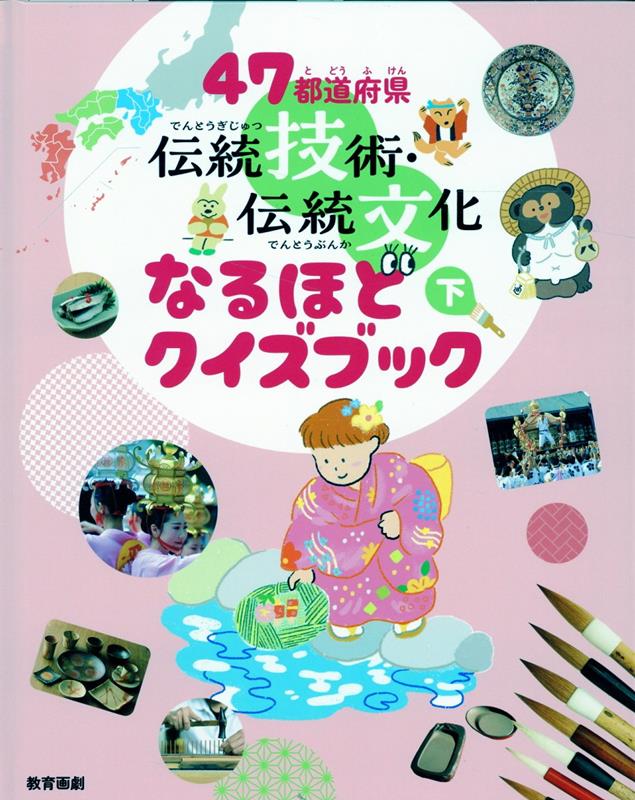 47都道府県 伝統技術・伝統文化なるほどクイズブック（下）