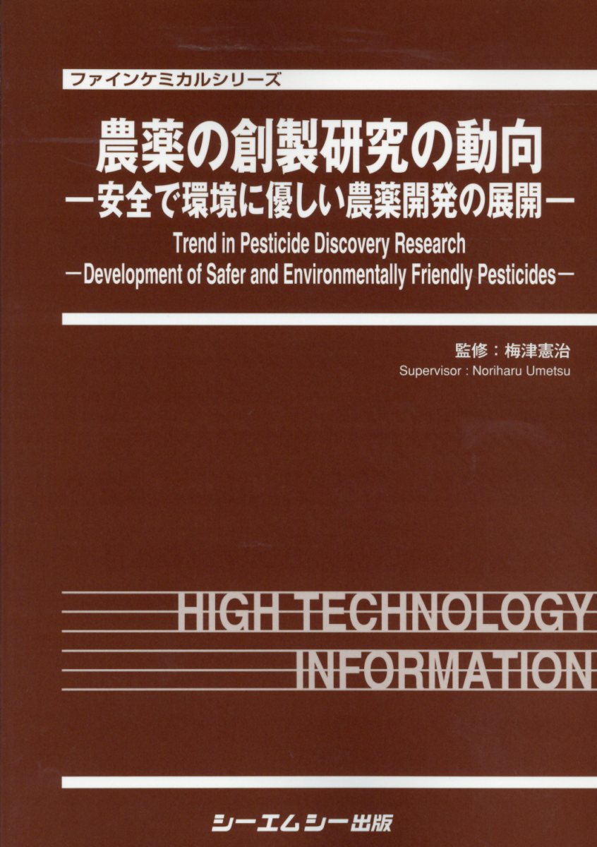 農薬の創製研究の動向 安全で環境に優しい農薬開発の展開 （ファインケミカルシリーズ） [ 梅津憲治 ] 1