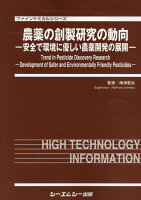 農薬の創製研究の動向