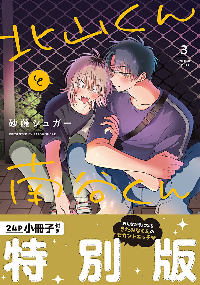 北山くんと南谷くん3 小冊子付き特別版