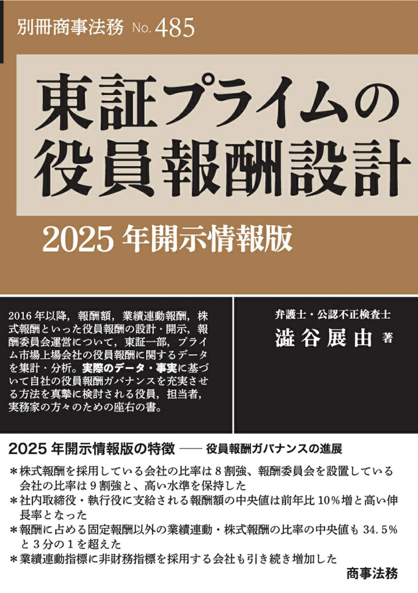 プライム上場会社における報酬ガバナンスの実態をデータで明らかにする

2025年の開示情報をもとに、日本の最上位市場に位置する会社の役員報酬制度の傾向にどのような変化が生じたかを分析する。報酬額、業績連動報酬、株式報酬といった役員報酬の設計・開示や報酬委員会運営実務に携わる担当者必携の書。
第1章 役員報酬制度に関する動向の概観

 1 日本企業の役員報酬の水準と業績連動性についての議論 (2014年)

 2 コーポレートガバナンス・コードの策定／改訂 (2015〜2021年)

 3 「投資家と企業の対話ガイドライン」の制定／改訂 (2018〜2021年)

 4 役員報酬制度に関する法令改正 (2015〜2023年)

 5 裁判例の動向

 6 SSコード改訂 (2017〜2020年) と機関投資家・議決権行使助言会社の動向

 7 企業グループのガバナンスと役員報酬

 8 役員報酬規律対応チェックリスト



第2章 東証プライムの役員報酬水準の分析

 1 CGSガイドラインの役員報酬水準に関する記載

 2 1人当たり報酬水準

 3 年間連結報酬総額が1億円以上の役員の員数

 4 役員報酬額の高額化, 従業員給与・賞与額の関係



第3章 役員報酬制度の分析

 1 社内取締役／執行役の報酬中, 賞与・業績連動金銭報酬額が占める比率

 2 社内取締役／執行役の報酬中, 株式報酬額が占める比率

 3 社内取締役／執行役の報酬中, 業績連動金銭・株式報酬額が占める比率

 4 株式報酬制度の分析

 5 役員報酬設計上の考慮要素と開示

 6 報酬委員会制度の分析

 7 退職慰労金制度



第4章 東証プライム1,640社の報酬制度・報酬水準の一覧