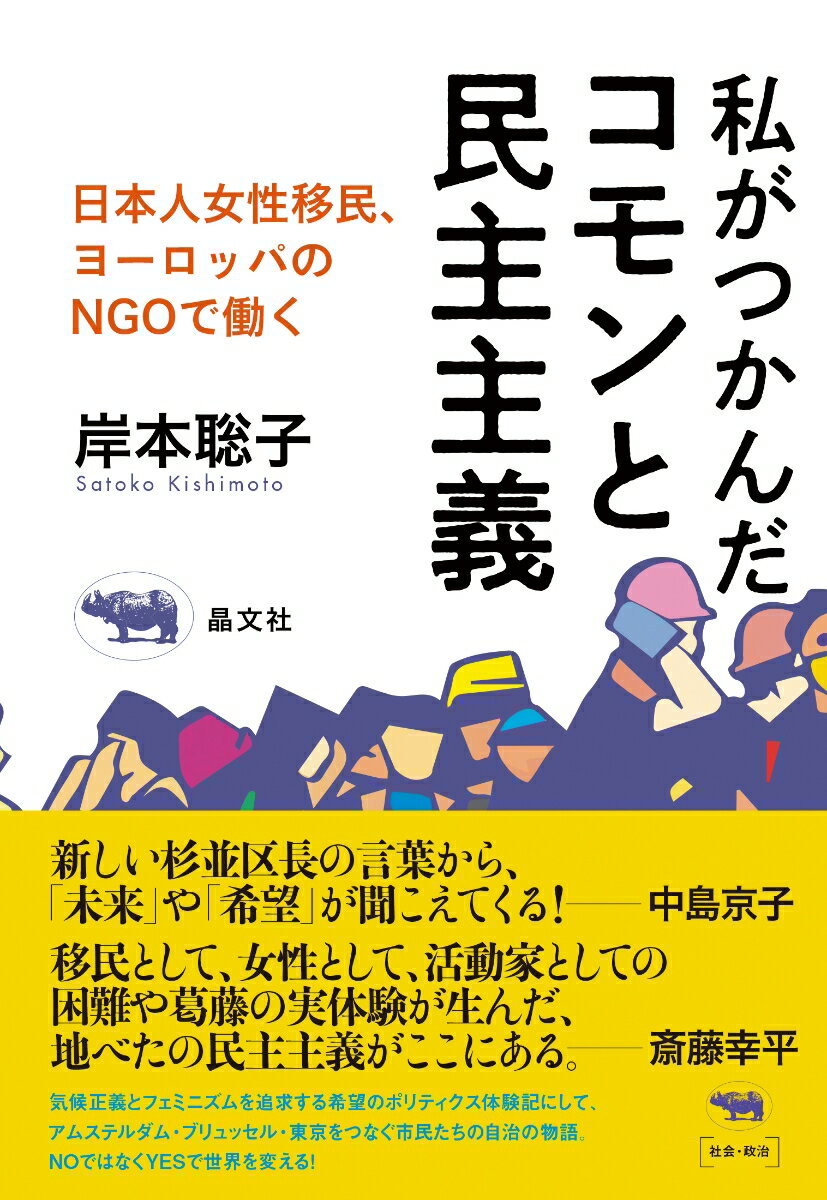 私がつかんだコモンと民主主義 日本人女性移民、欧州のNGOで働く [ 岸本聡子 ]