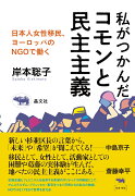 私がつかんだコモンと民主主義