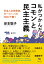 私がつかんだコモンと民主主義