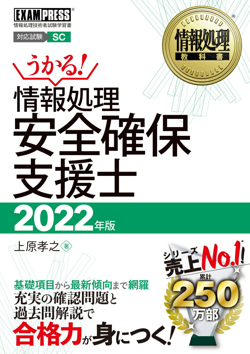 情報処理安全確保支援士 : 対応試験SC 2022年版