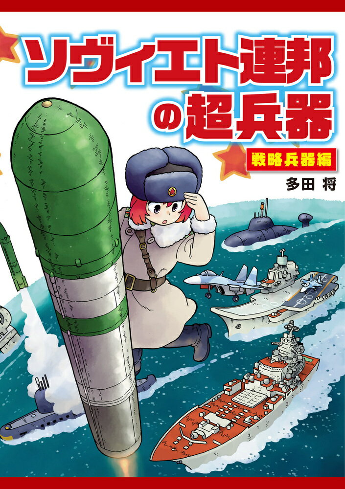 ソヴィエト連邦の超兵器 戦略兵器編 多田将