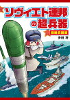 ソヴィエト連邦の超兵器　戦略兵器編 [ 多田将 ]