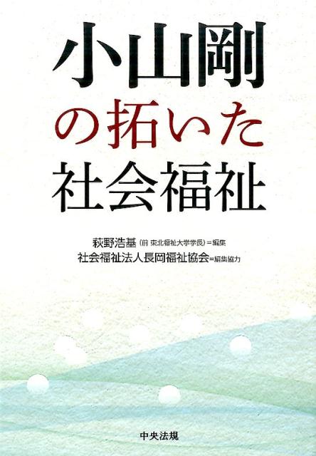 小山剛の拓いた社会福祉