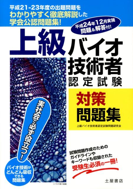 上級バイオ技術者認定試験対策問題集（平成24・25年度試験対応！）