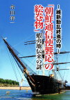 「朝鮮通信使饗応の絵巻物」蝦夷地伝来の謎 維新動乱終焉の時 [ 合田 洋一 ]