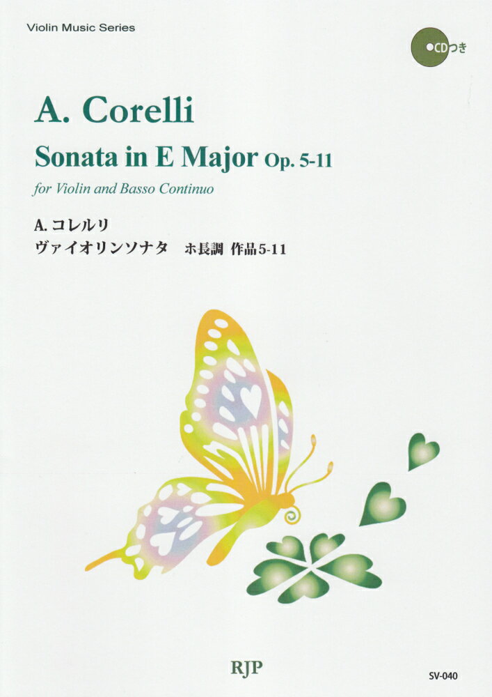 SV040　伴奏CDつきヴァイオリン音楽叢書　A．コレルリ　ヴァイオリンソナタ　ホ長調　Op．5-11