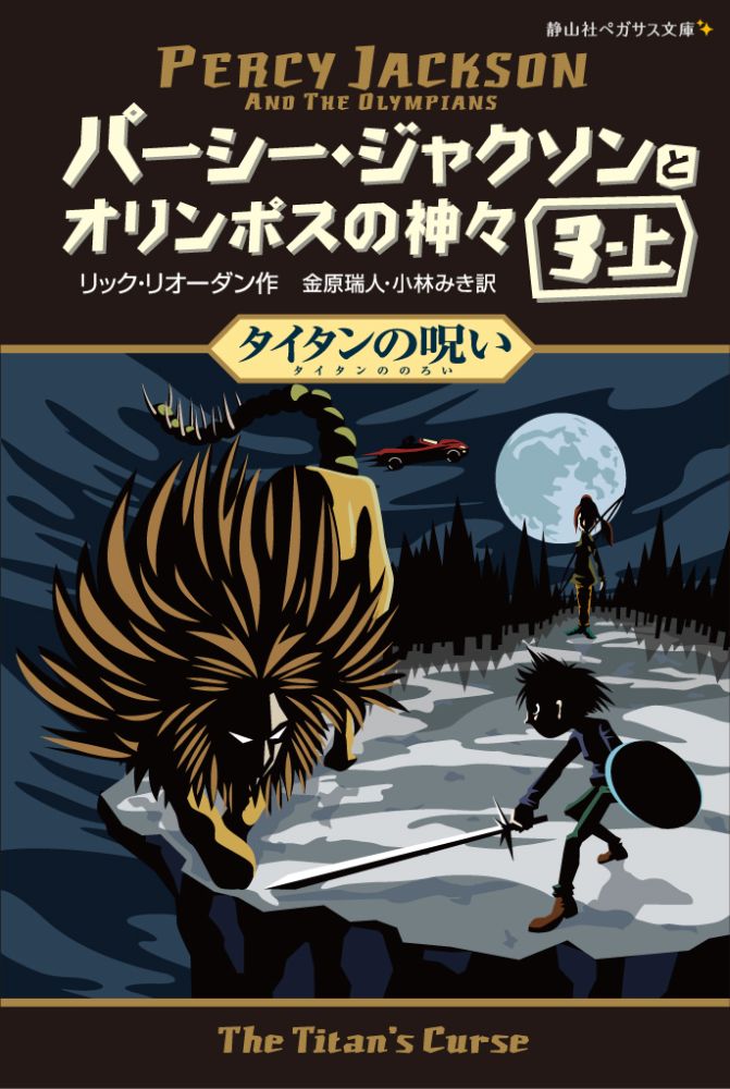 パーシー・ジャクソンとオリンポスの神々（3-上） タイタンの呪い （静山社ペガサス文庫） [ リック・リオーダン ]