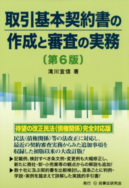 取引基本契約書の作成と審査の実務第6版