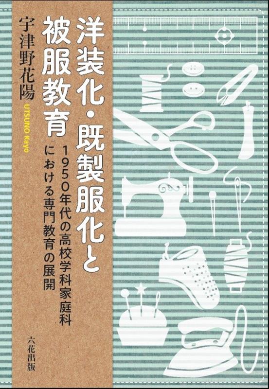 洋装化・既製服化と被服教育