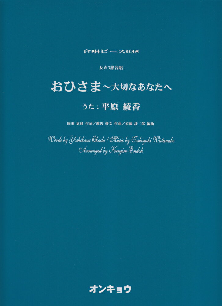 OCP035 合唱ピース035 女声3部合唱 おひさま～大切なあなたへ （うた：平原綾香）
