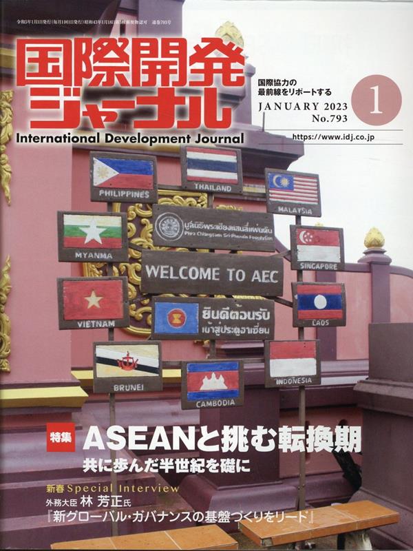 国際開発ジャーナル（No．793（JANUARY） 国際協力の最前線をリポートする 特集：ASEANと挑む転換期　共に歩んだ半世紀を礎に