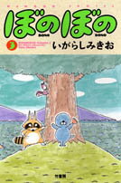 ぼのぼの(3)