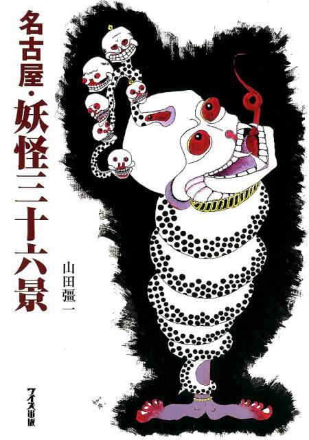 名古屋・妖怪三十六景