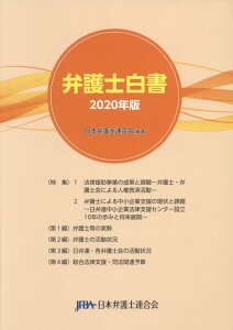 弁護士白書（2020年版）