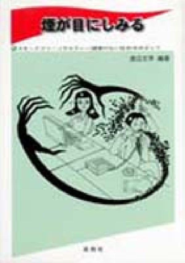 煙が目にしみる