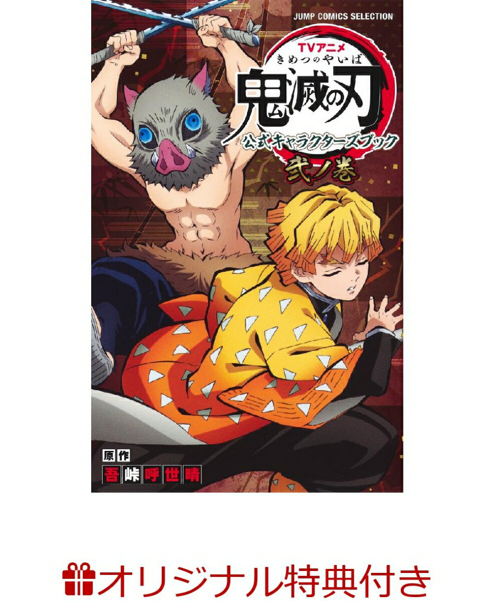 TVアニメ『鬼滅の刃』 公式キャラクターズブック 弐ノ巻(ポストカード)【楽天ブックス限定特典】
