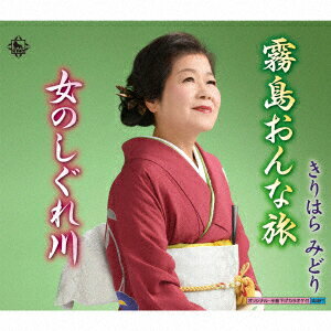 霧島おんな旅/女のしぐれ川 [ きりはらみどり ]