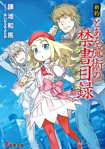 新約　とある魔術の禁書目録 （電撃文庫） [ 鎌池　和馬 ]