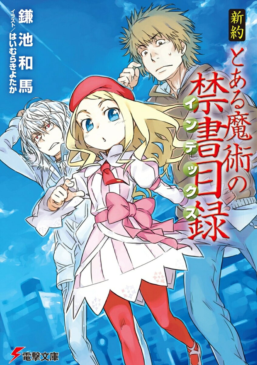 新約　とある魔術の禁書目録 ／鎌池　和馬/はいむら　きよたか （KADOKAWA）