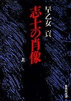 志士の肖像（上）