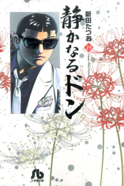 静かなるドン（19）