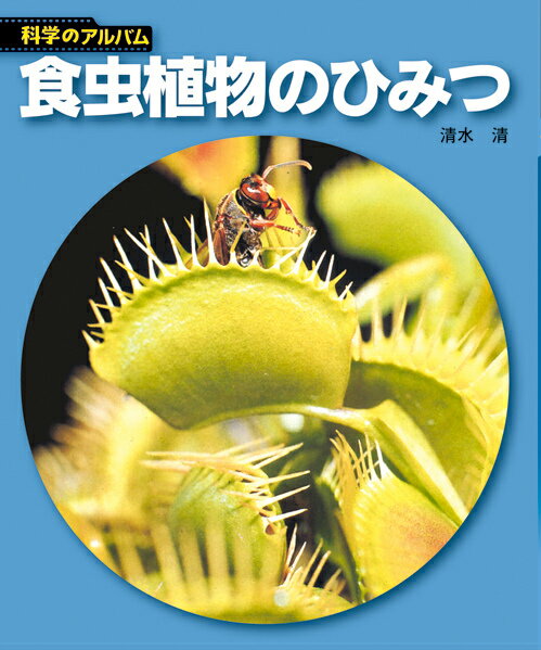 楽天市場】食虫植物 本の通販 楽天市場】食虫植物 本の通販