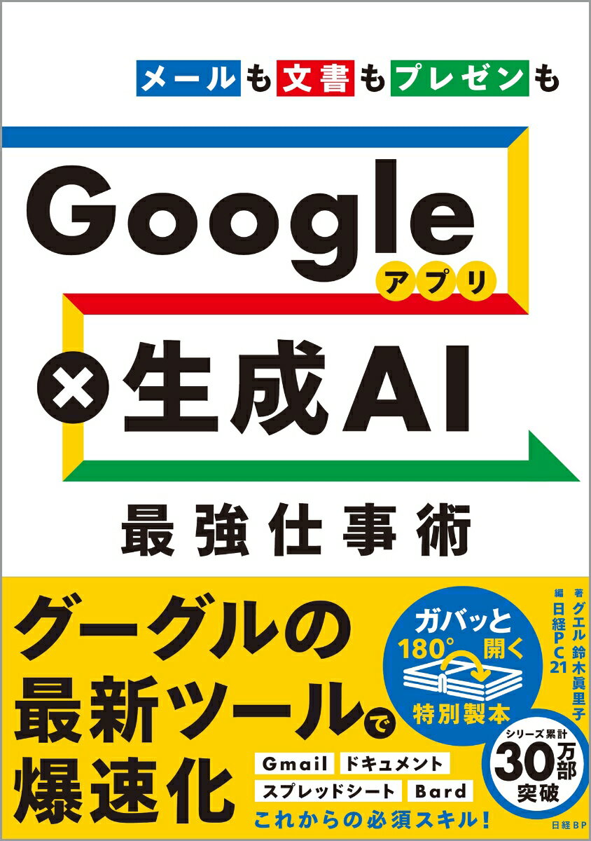 Googleアプリ×生成AI 最強仕事術 [ 鈴木 眞里子 ]