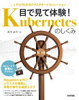 目で見て体験！ Kubernetesのしくみ -- Lチカでわかるクラスタオーケストレーション [ 花井志生 ]