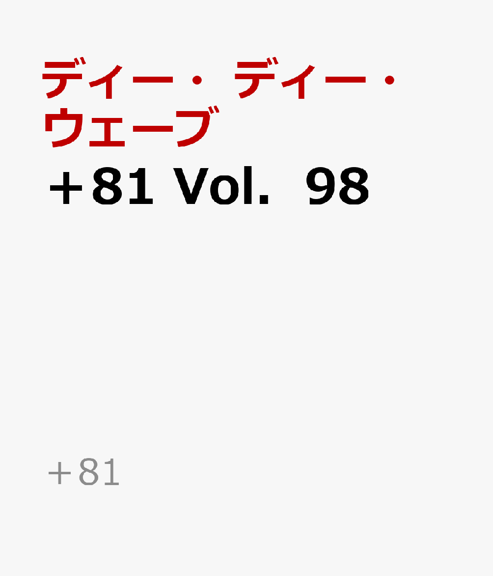 ＋８１　Ｖｏｌ．９８ : 世界を変えた音楽レコード・カバーの１００年史 書影