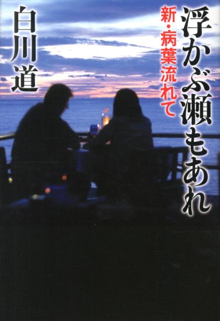 浮かぶ瀬もあれ 新・病葉流れて [ 白川道 ]