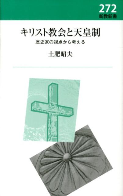 キリスト教会と天皇制 歴史家の視点から考える （新教新書） 土肥昭夫（キリスト教史）