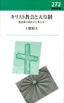 キリスト教会と天皇制 歴史家の視点から考える （新教新書） [ 土肥昭夫（キリスト教史） ]