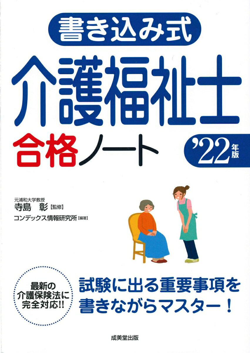 書き込み式　介護福祉士合格ノート '22年版