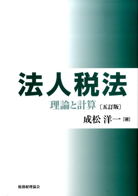 法人税法5訂版