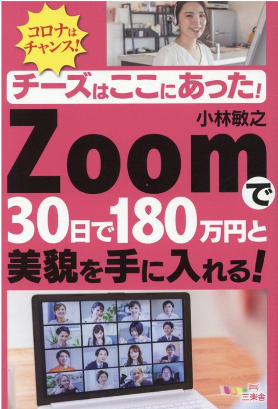 チーズはここにあった! Zoomで30日で180万円と美貌を手に入れる！